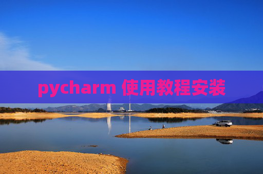 pycharm 使用教程安装